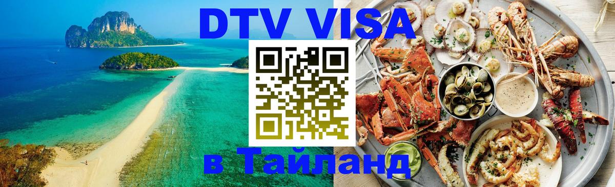 DTV Виза в Тайланд для россиян 
