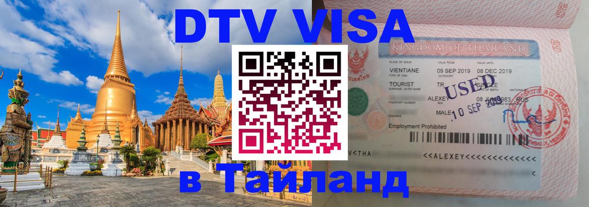 Стоимость и условия DTV визы — оформление в Таиланд под ключ - Новокузнецк 