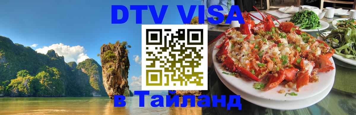 Visa в Таиланд Новокузнецк 